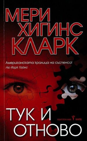 Тук и отново