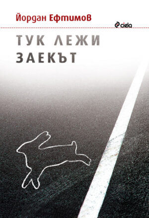 Тук лежи заекът