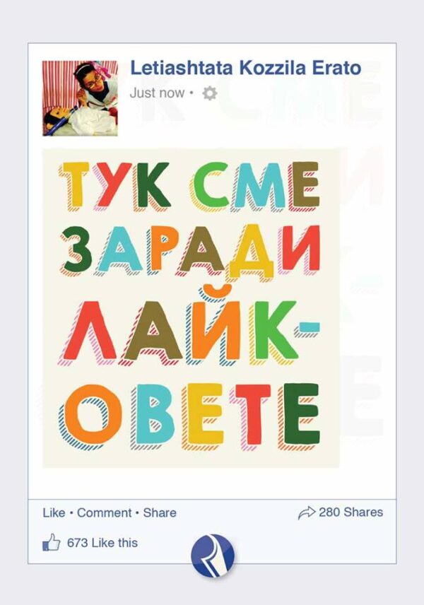 Тук сме заради лайковете