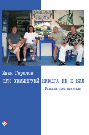 Тук Хемингуей никога не е бил