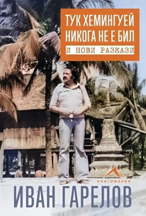 Тук Хемингуей никога не е бил и нови разкази