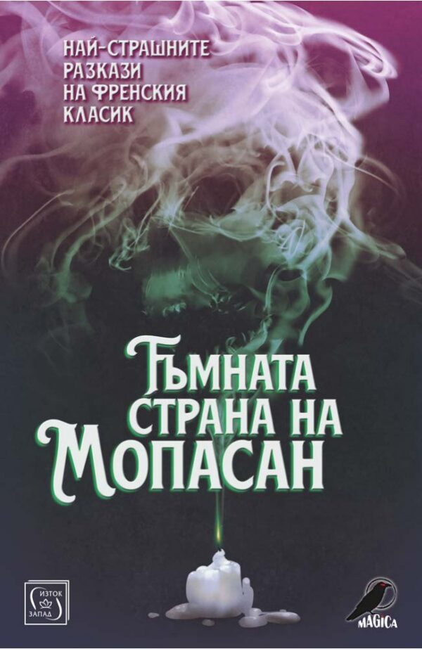 Тъмната страна на Мопасан