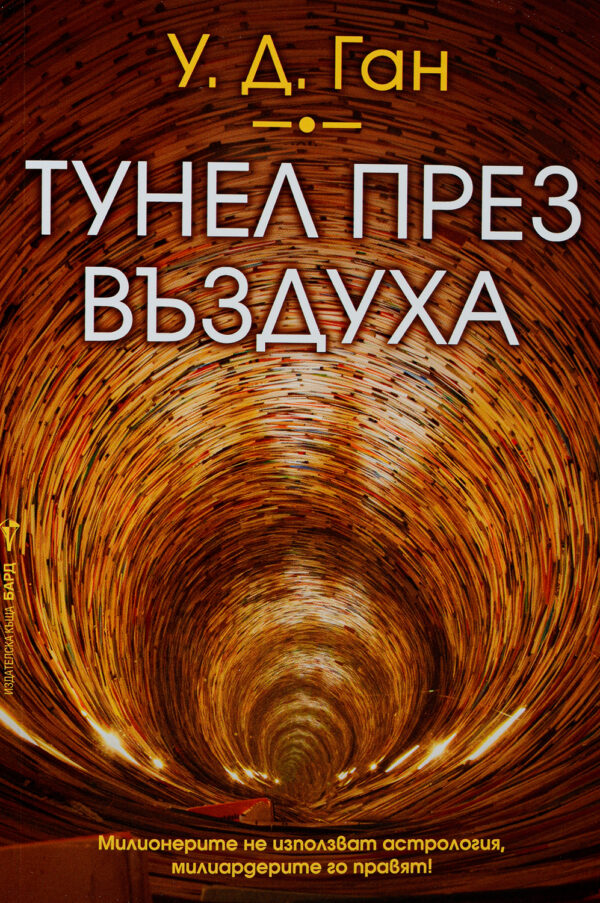 Тунел през въздуха