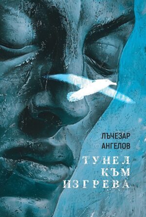 Тунел към изгрева