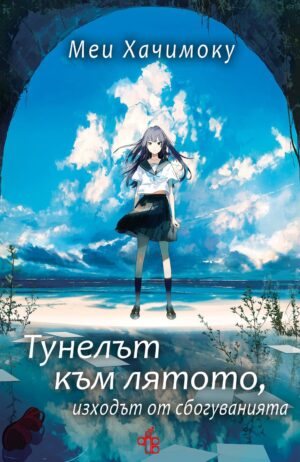 Тунелът към лятото, изходът от сбогуванията