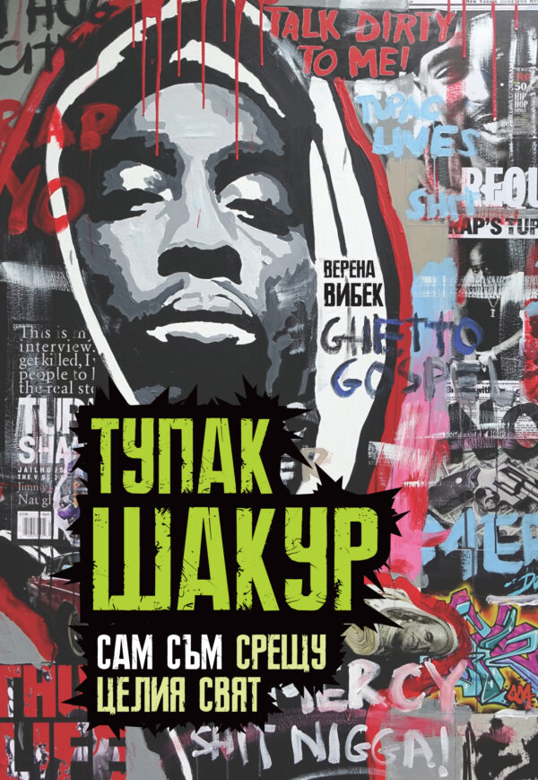 Тупак Шакур: Сам съм срещу целия свят