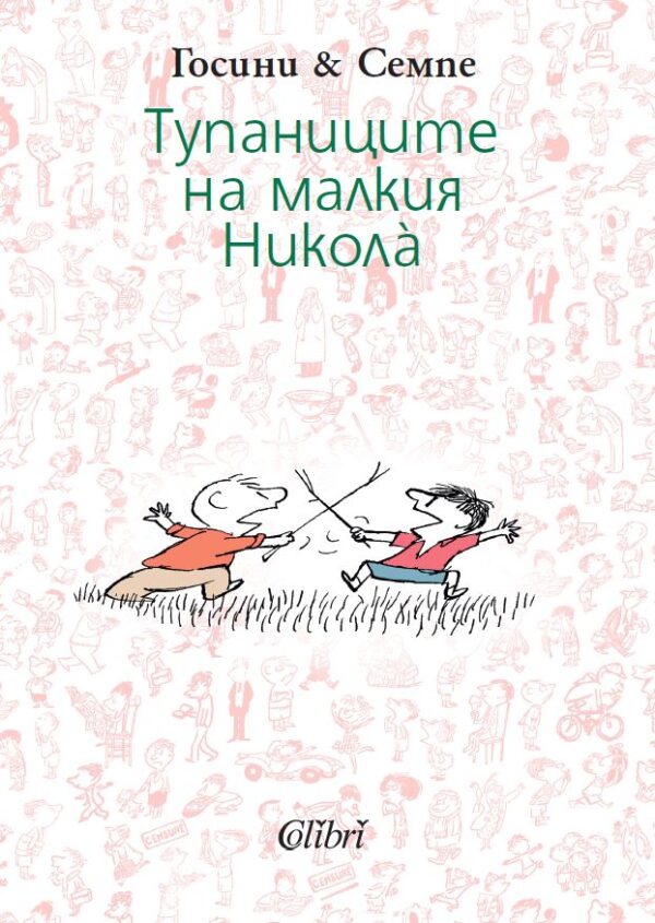 Тупаниците на малкия Никола