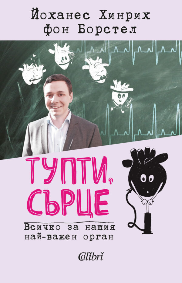 Тупти, сърце