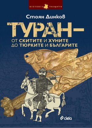 Туран - от скитите и хуните до тюрките и българите