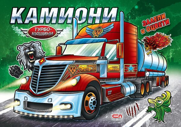 Турбо машини: Камиони