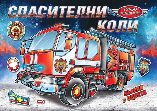 Турбо машини: Спасителни коли