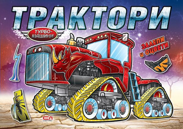 Турбо машини: Трактори