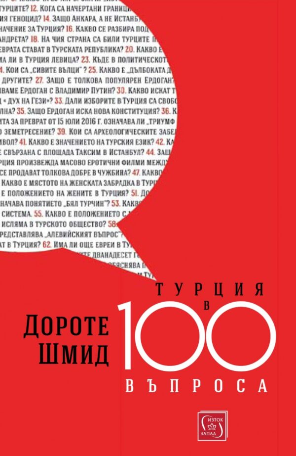 Турция в 100 въпроса