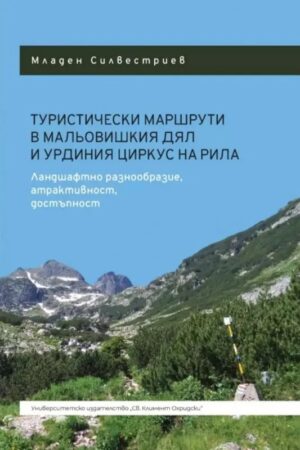Туристически маршрути в Мальовишкия дял и урдиния циркус на Рила