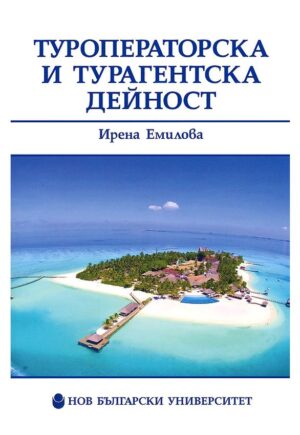 Туроператорска и турагентска дейност