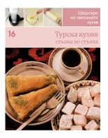 Турска кухня (Шедьоври на световната кухня 16) - твърди корици