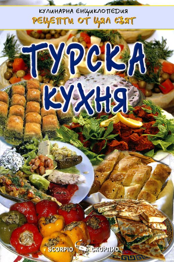 Турска кухня (Скорпио)