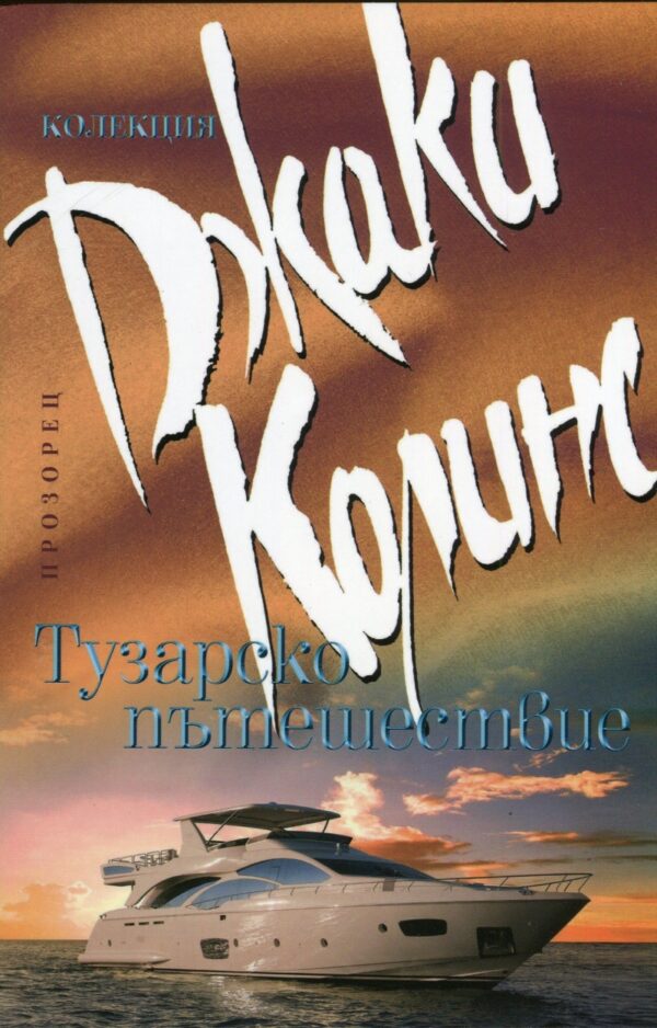 Тузарско пътешествие