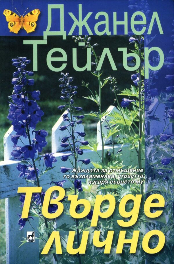 Твърде лично