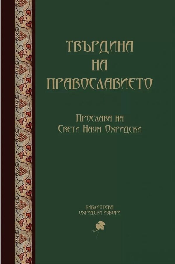 Твърдина на православието. Прослава на Св. Наум Охридски