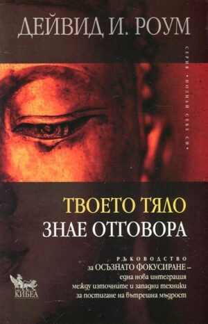 Твоето тяло знае отговора. Ръководство за осъзнато фокусиране