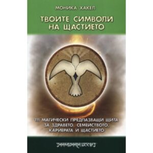 Твоите символи на щастието