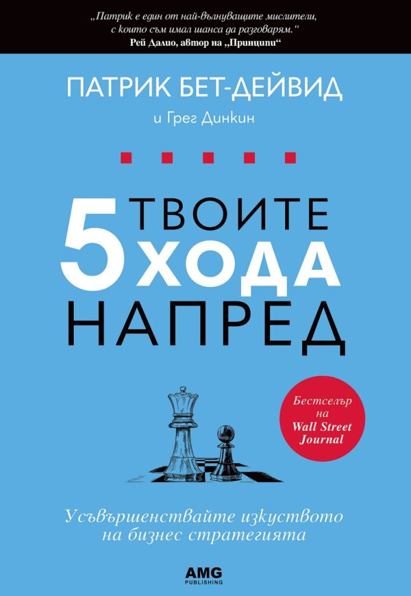 Твоите 5 хода напред