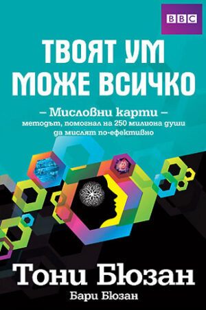 Твоят ум може всичко