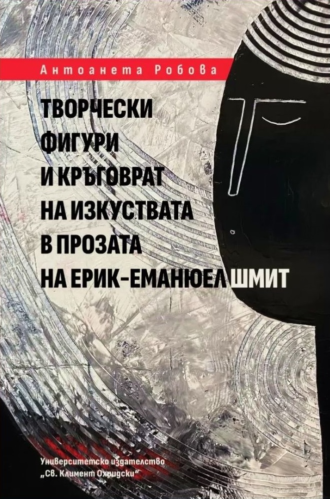 Творчески фигури и кръговрат на изкуствата в прозата на Ерик-Еманюел Шмит