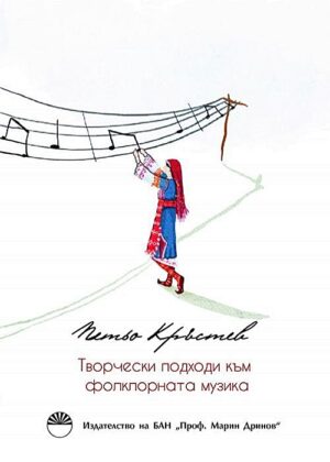 Творчески подходи към фолклорната музика