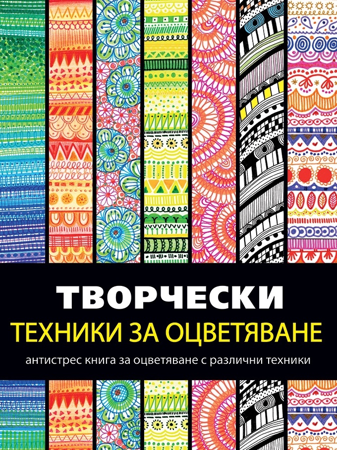 Творчески техники за оцветяване. Антистрес книга за оцветяване с различни техники