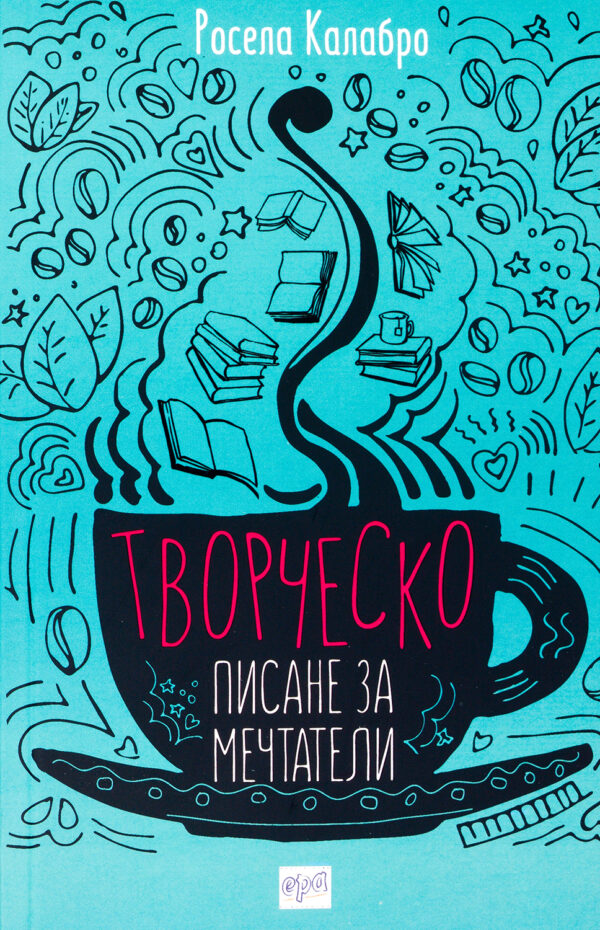 Творческо писане за мечтатели