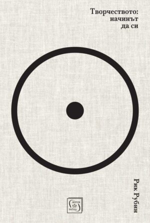 Творчеството: Начинът да си