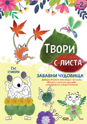 Твори с листа: Забавни чудовища