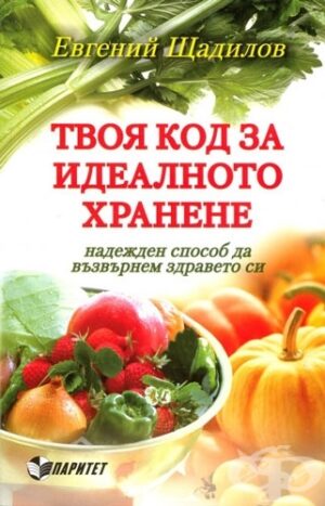 Твоя код за идеалното хранене