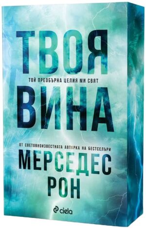 Твоя вина (Culpables 2)