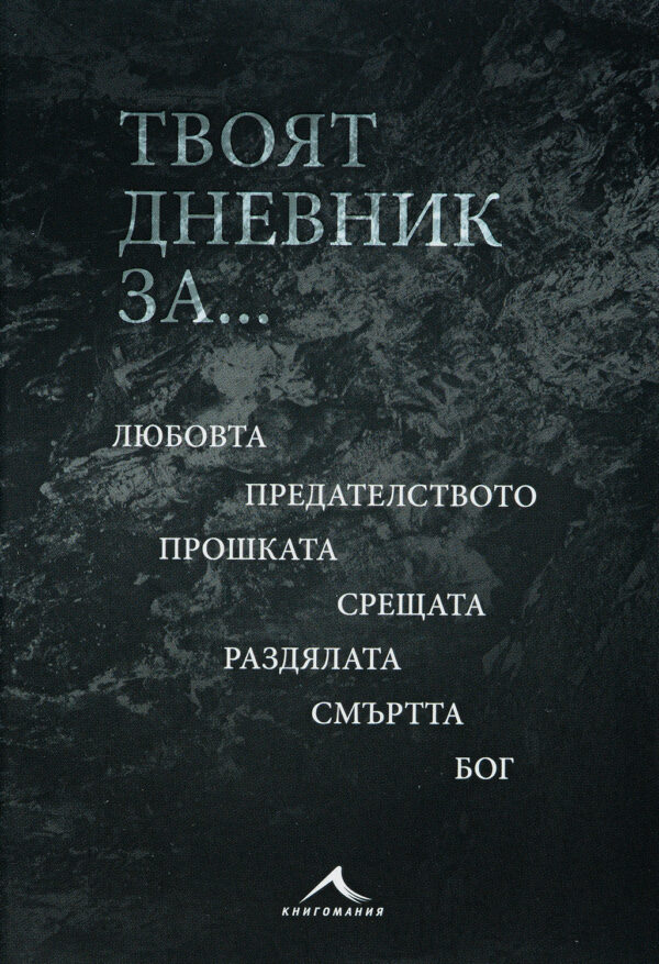 Твоят дневник за…