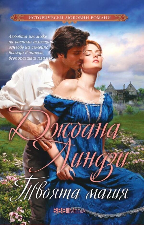 Твоята магия