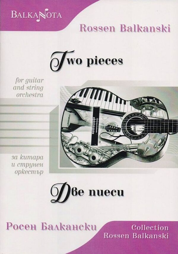 Two pieces for guitar and string orchestra / Две пиеси за китара и струнен оркестър