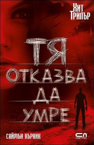 Тя отказва да умре