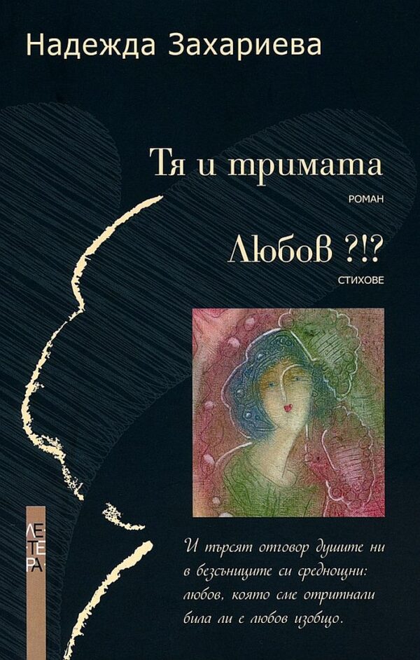 Тя и тримата / Любов?!?