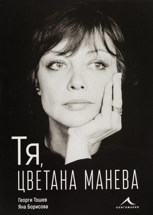 Тя, Цветана Манева (твърди корици)