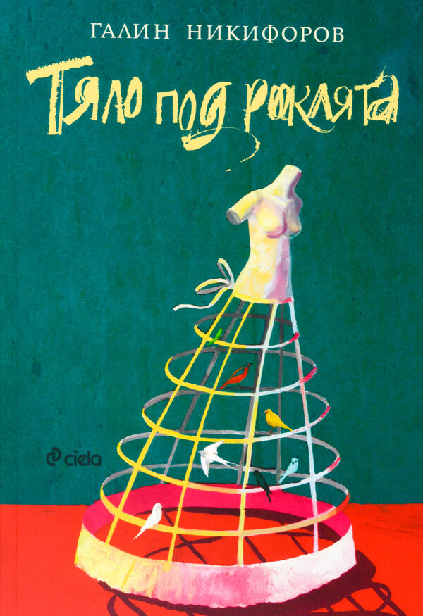 Тяло под роклята