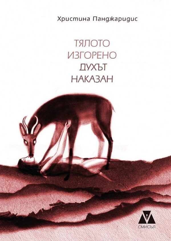 Тялото изгорено духът наказан