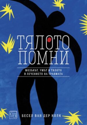 Тялото помни