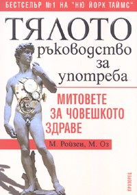 Тялото – ръководство за употреба