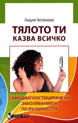 Тялото ти казва всичко