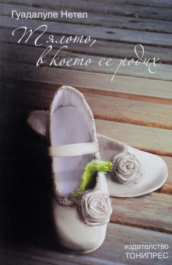 Тялото, в което се родих