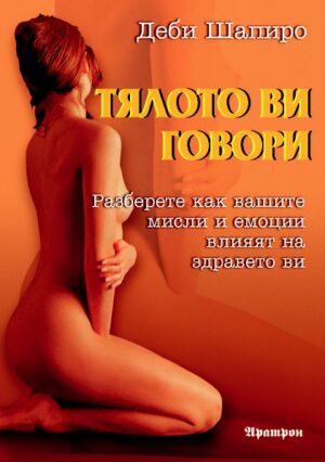 Тялото ви говори