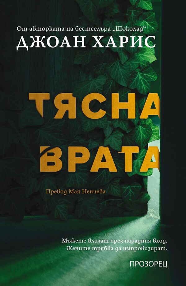 Тясна врата
